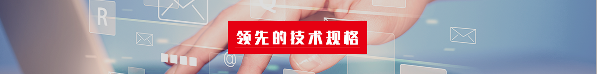 领先的技术规格